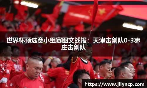 世界杯预选赛小组赛图文战报：天津击剑队0-3枣庄击剑队